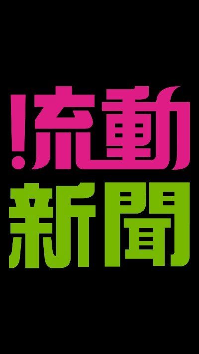 流动新闻截图1