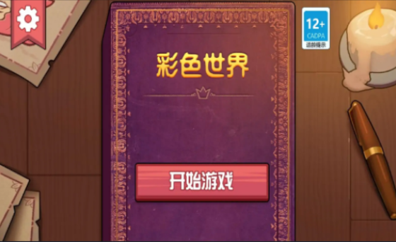 彩色世界下载截图2