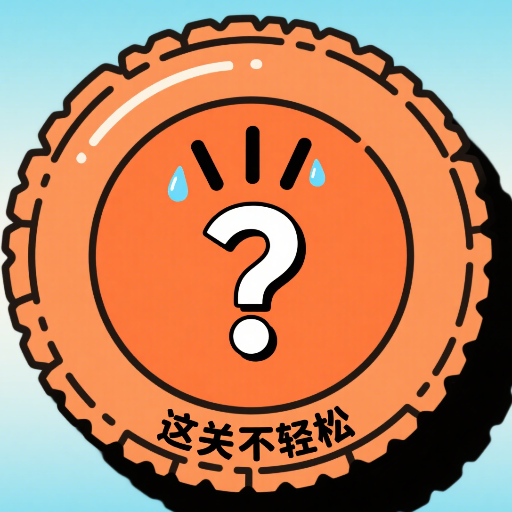 这关不轻松