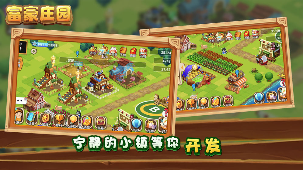 富豪庄园app截图2