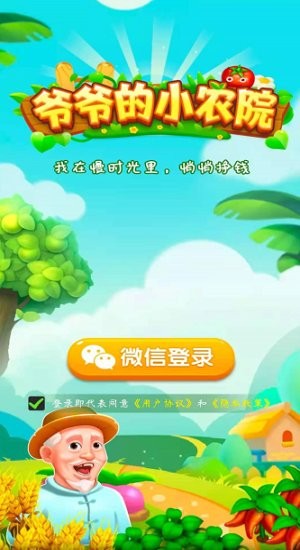爷爷的小农院赚钱版截图3