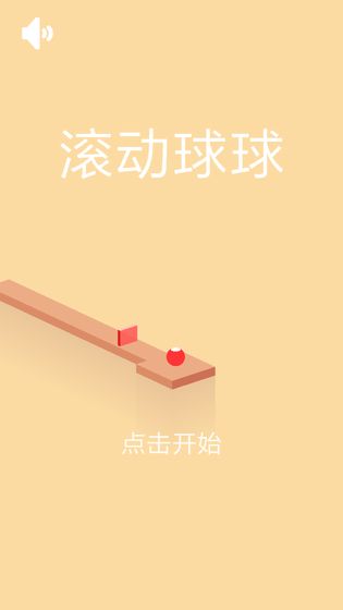 滚动球球截图1