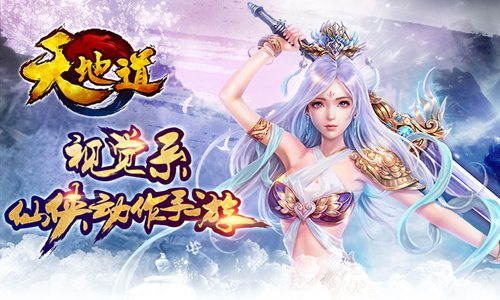天地道截图1