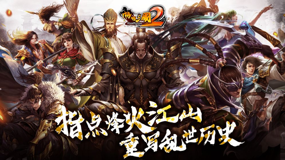 啪啪三国2截图3