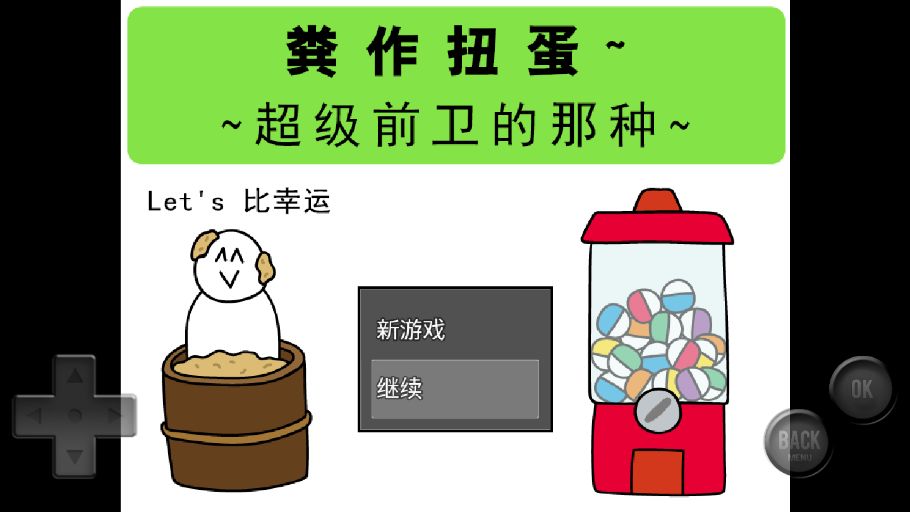 前卫的粪作扭蛋截图2