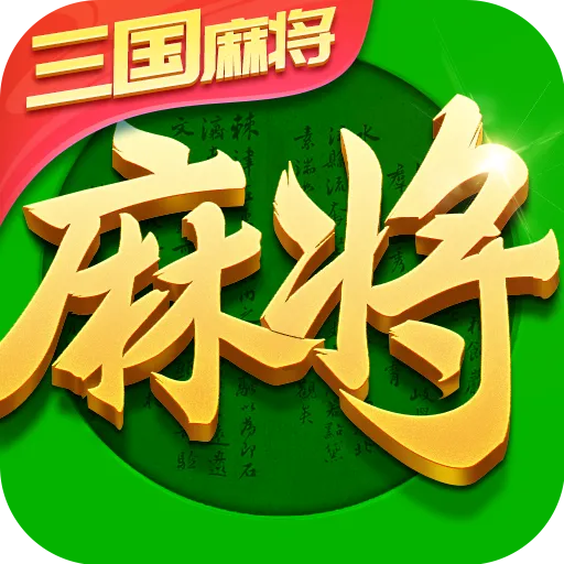 指尖四川麻将血战版