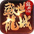 盛世龙城1.76复古版本传奇手游