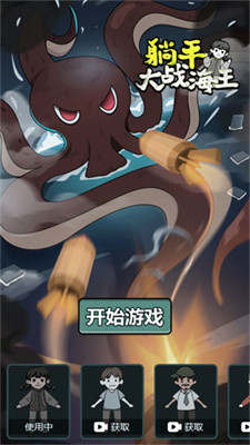 躺平大战海王正常版截图2