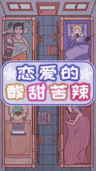 恋爱的酸甜苦辣截图2
