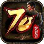 70特色复古传奇2022最新版