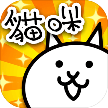 貓咪大戰爭官方正版