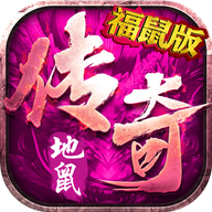 地鼠传奇福鼠直升礼包版