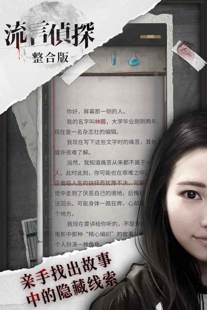 流言侦探手机版截图2
