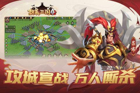 胡莱三国4最新版本下载截图3