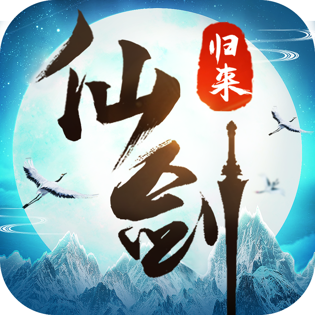 仙剑归来官方授权版