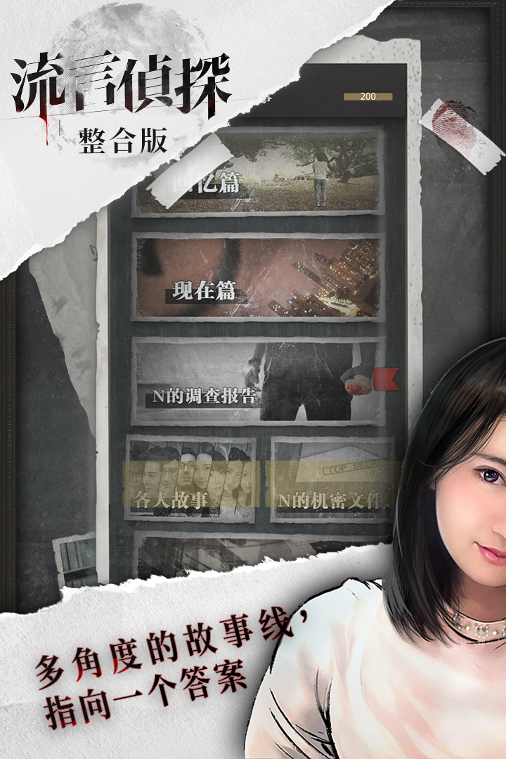 流言侦探手机版截图3