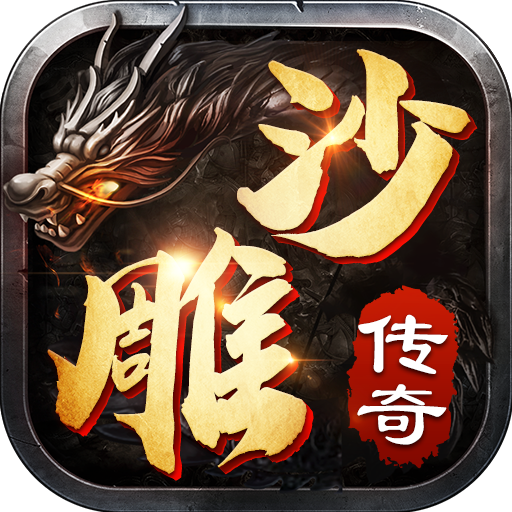 沙雕传奇无敌神装版