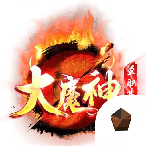 神途大魔神单职业