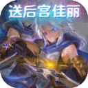 部族之光送美人GM刷充下载
