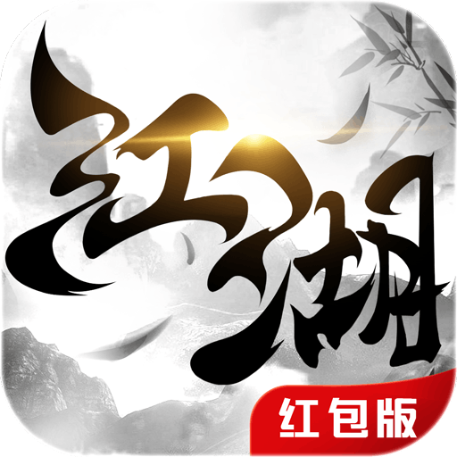 我画江湖升级领千元红包版