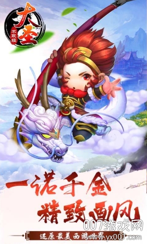 大圣不取经九游福利版截图2
