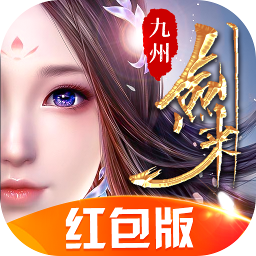 九州剑来升级领千元红包版