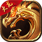 圣天传奇火龙版