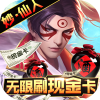 醉八仙无限刷真充版