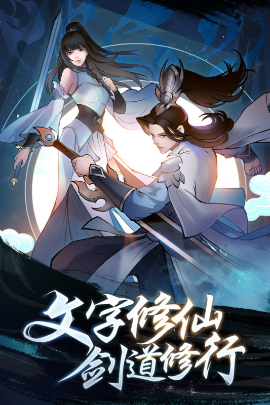 永恒修仙手游下载最新版截图1