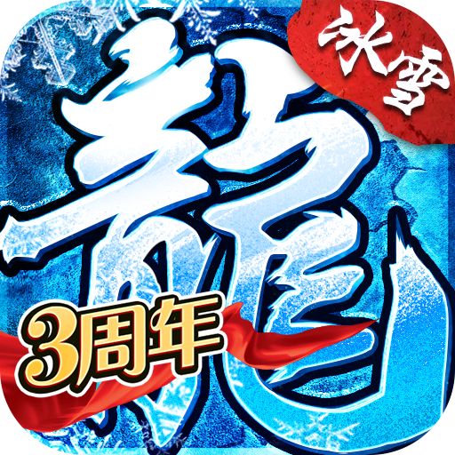 盟重英雄官方正版下载