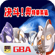 对决奥特曼之激斗英雄汉化版