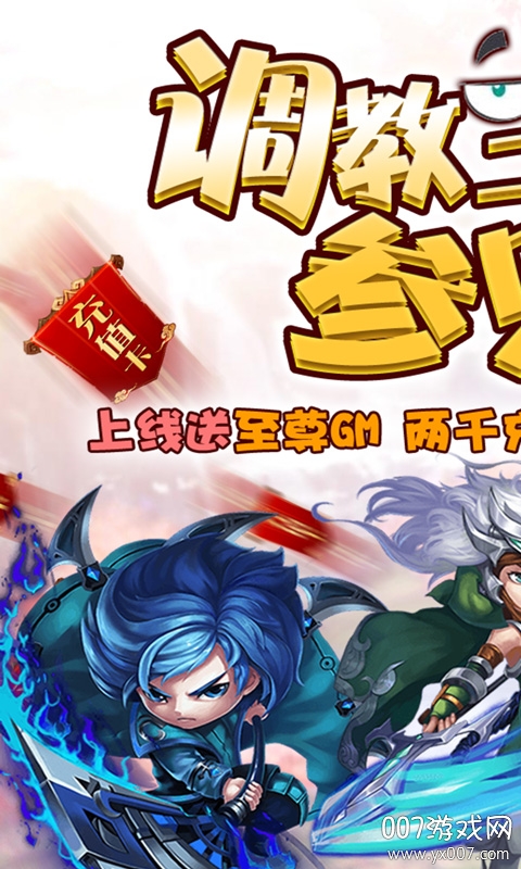 调教三国送GM千充版截图3