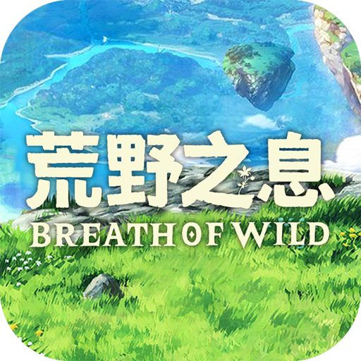 荒野之息游戏