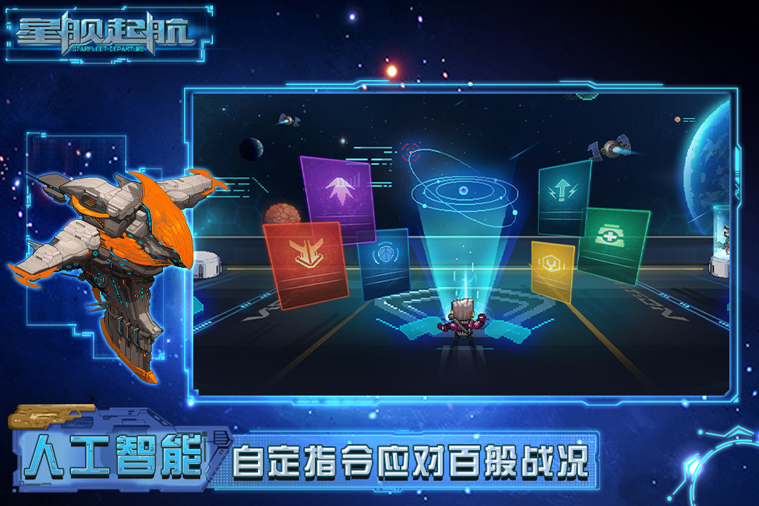 星舰起航游戏截图1
