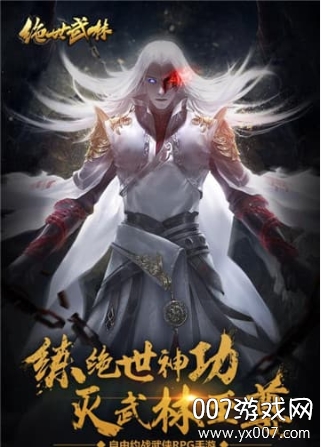 绝世武林最新版下载截图1