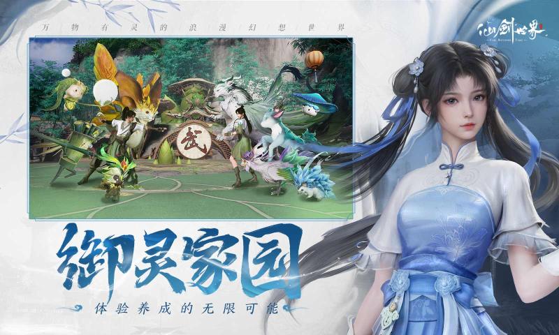 仙剑世界官方正版最新下载安装截图3