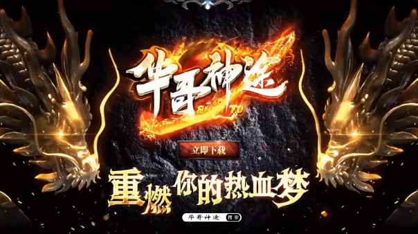 华哥神途新版截图1