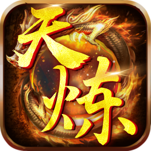 天炼无限0.1狂嗨版游戏下载