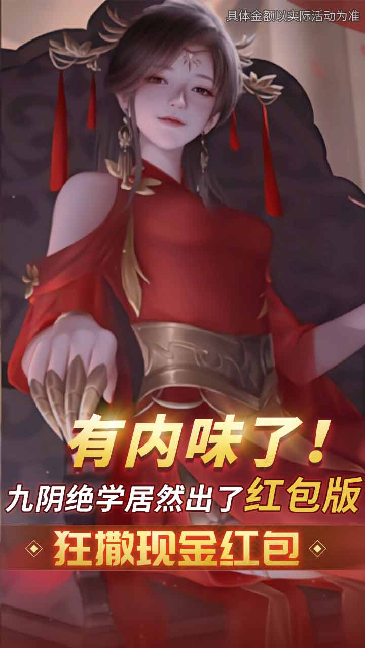 九阴绝学红包版手游截图2