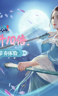 剑阵诛仙(10倍定制版)截图1