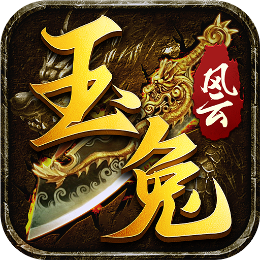 玉兔风云手游