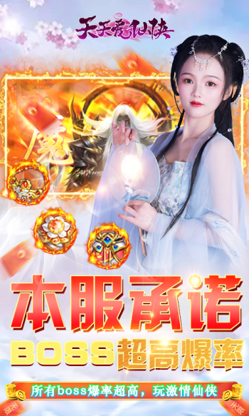 天天爱仙侠免费无限刷线上累充截图1