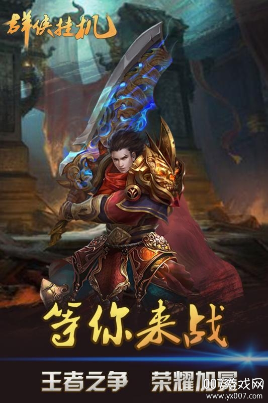 群侠挂机最新版本下载截图3