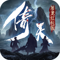 倚天屠龙红包版手游