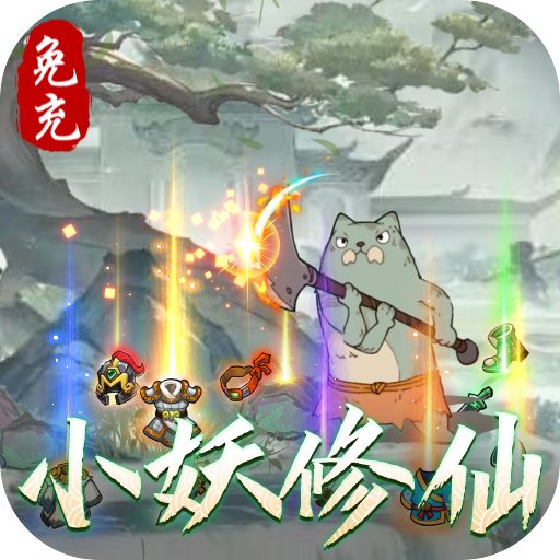 西游修仙记0氪真万充版下载