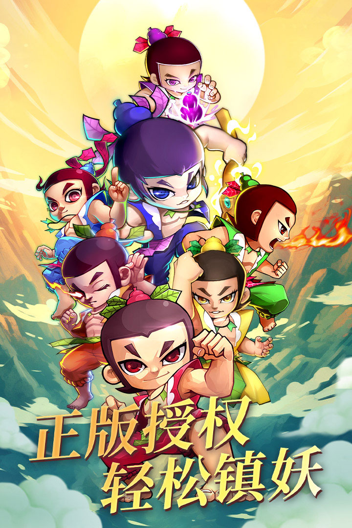 新葫芦娃安卓版下载截图1
