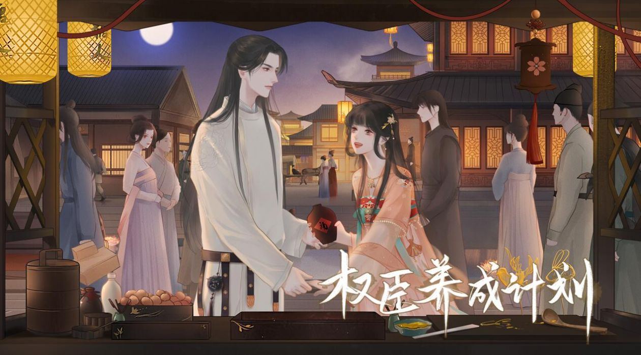 权臣养成计划截图2