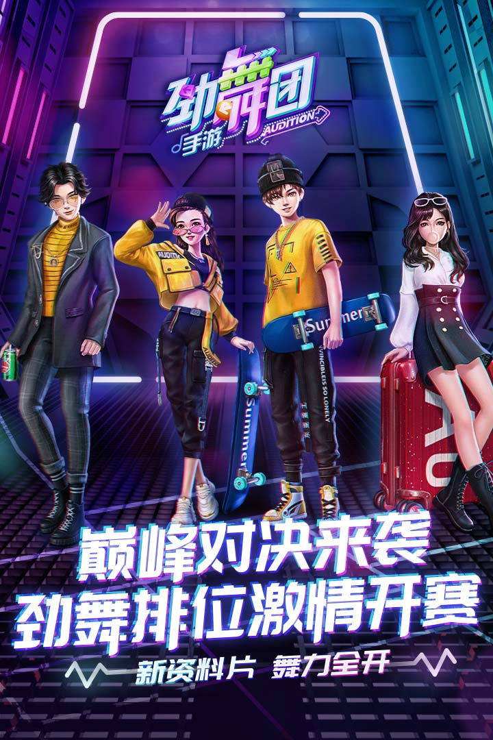 劲舞时代网易版官方下载2025最新版截图1