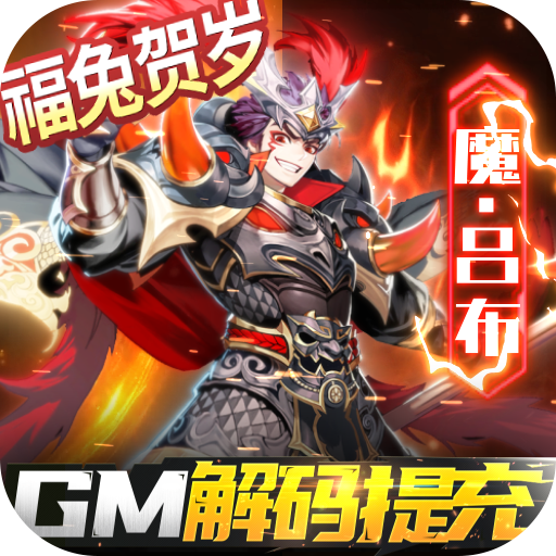 三国奇兵1元福利版下载