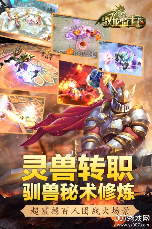 驭龙骑士团跨服激战版截图3